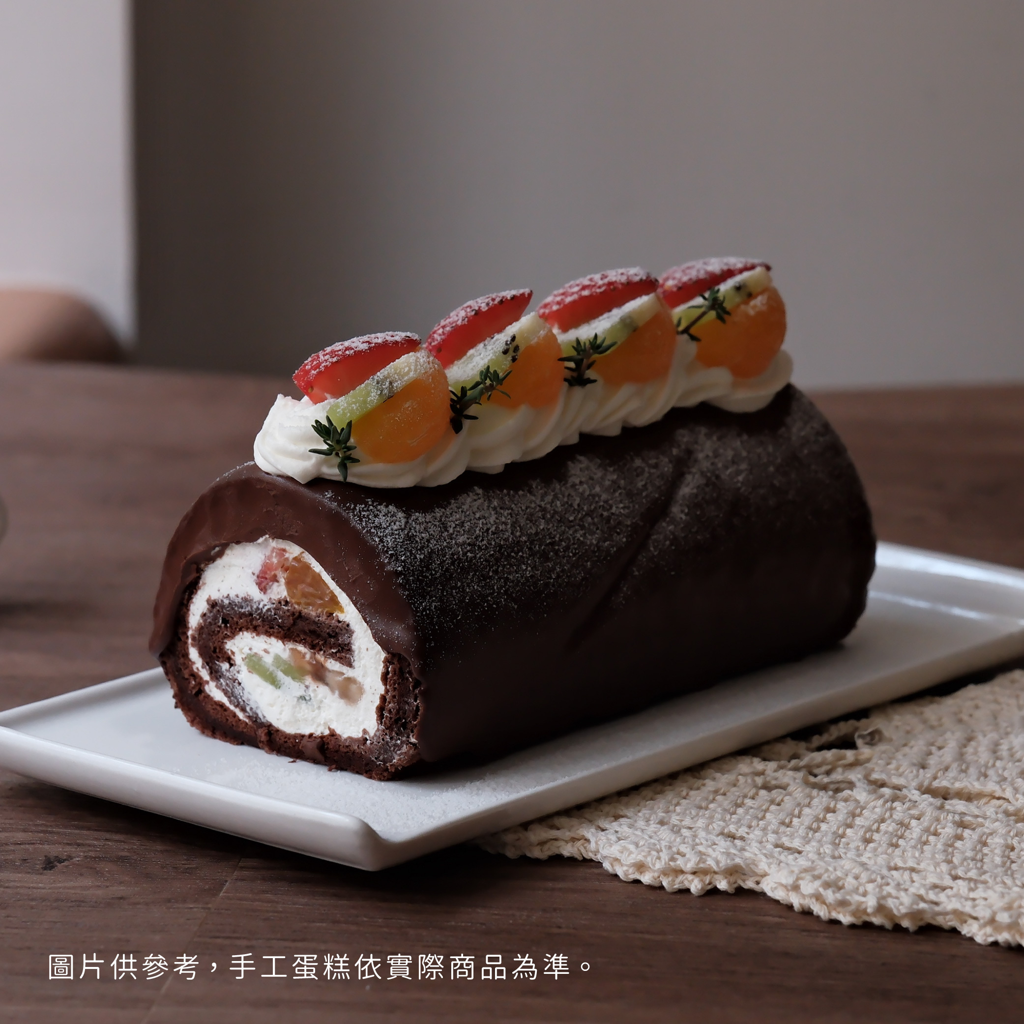 【時甜】巧克力水果生乳捲