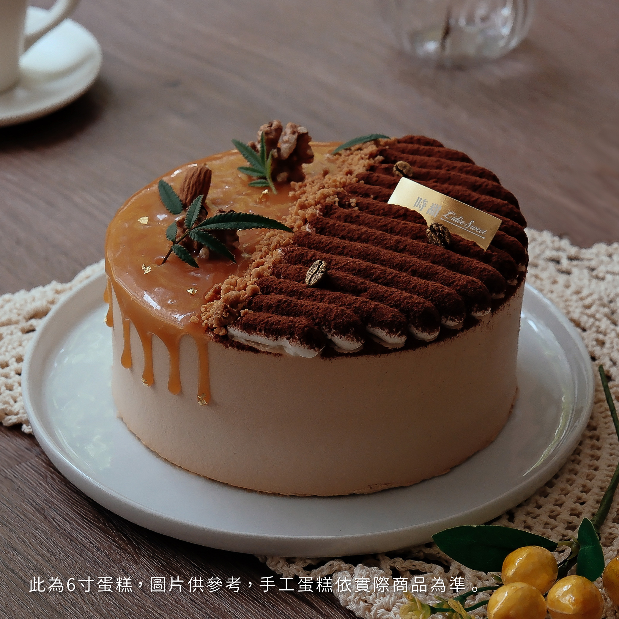 【時甜】核果焦糖拿鐵戚風