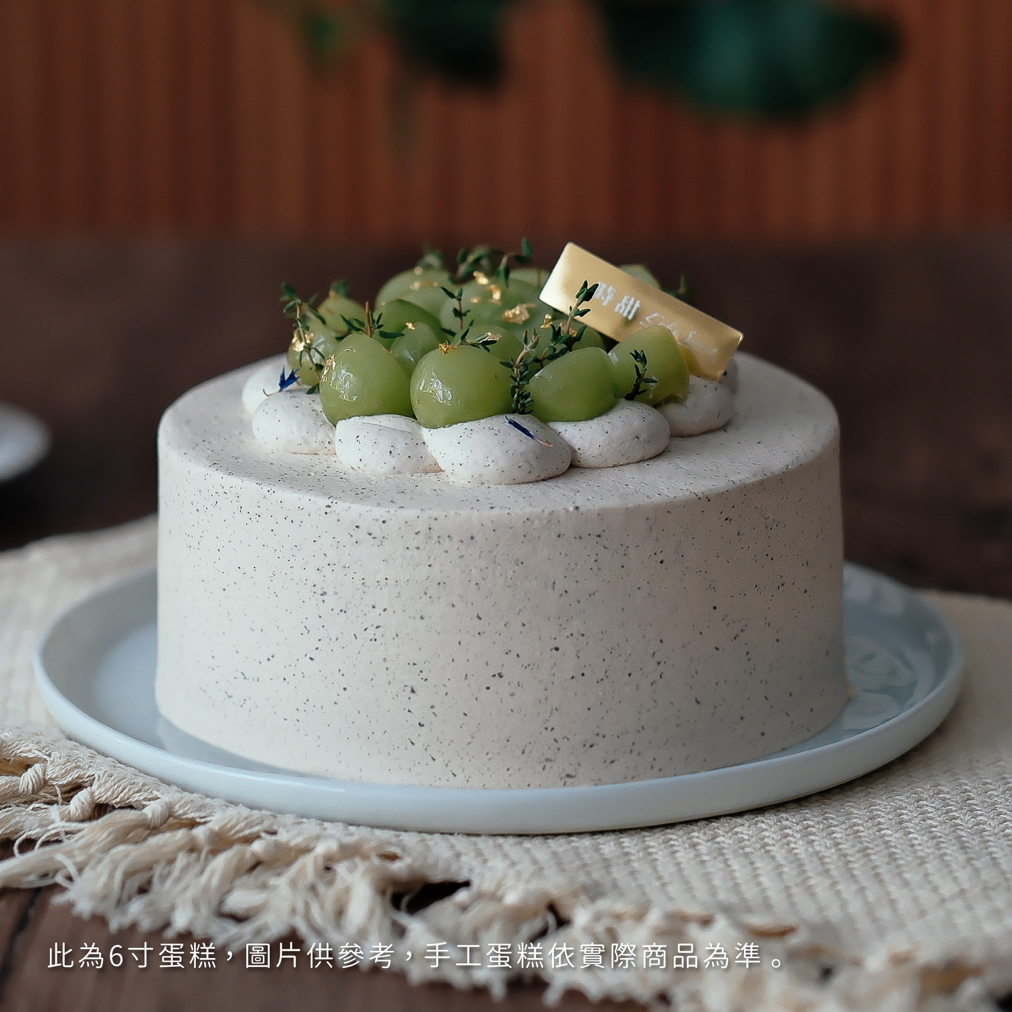 【時甜】綠葡萄伯爵戚風