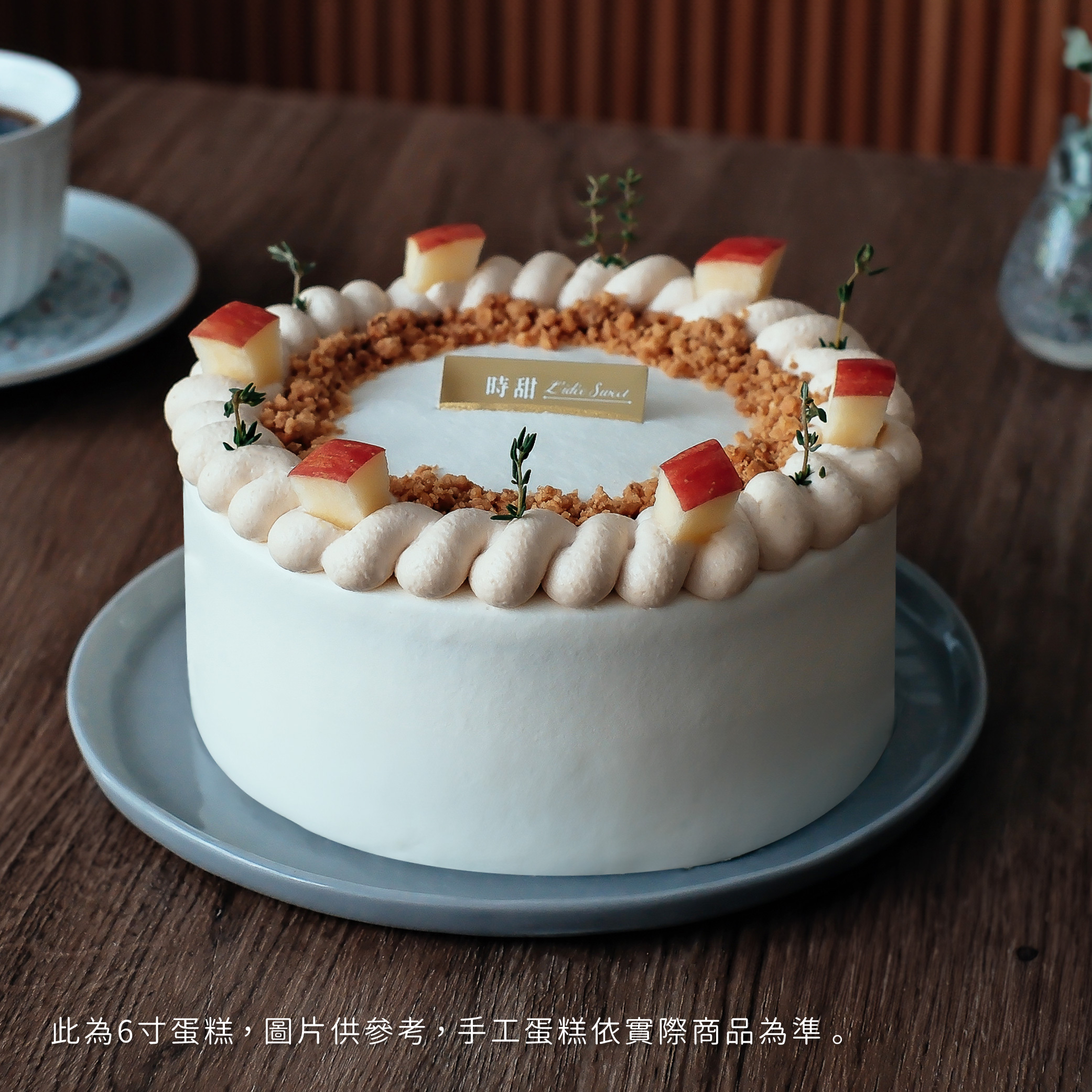 【時甜】伯爵焦糖蘋果戚風