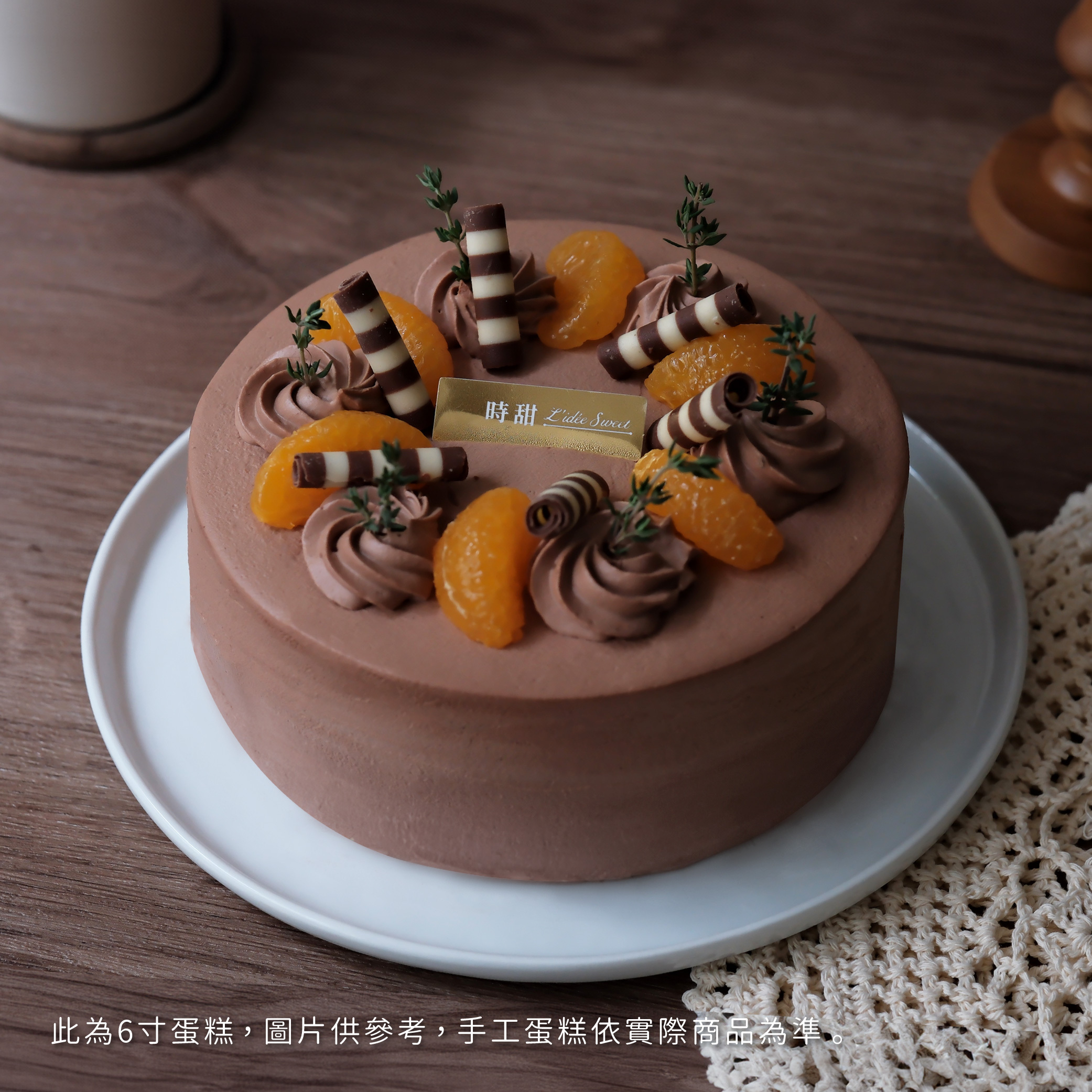 【時甜】橘香榛果可可戚風