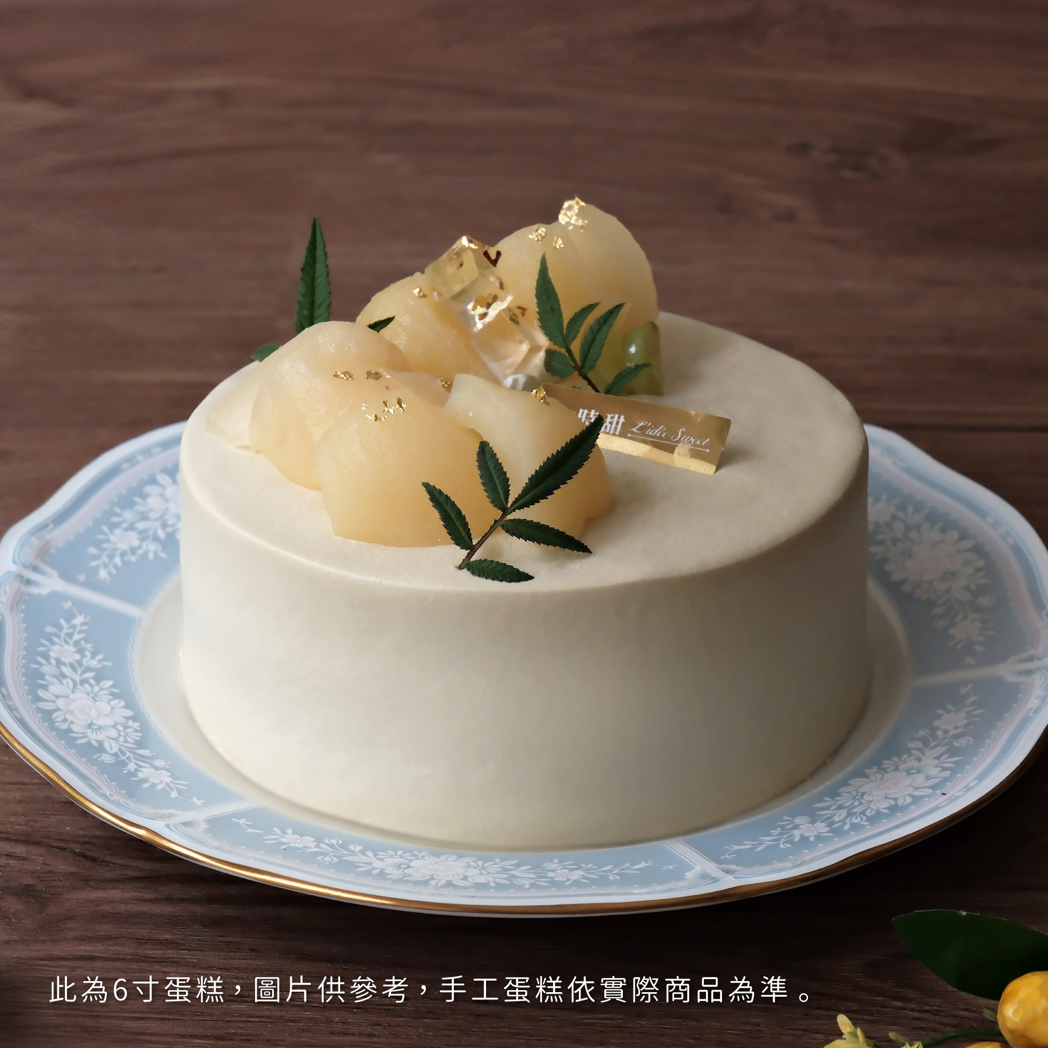 【時甜】茉莉洋梨烏龍戚風