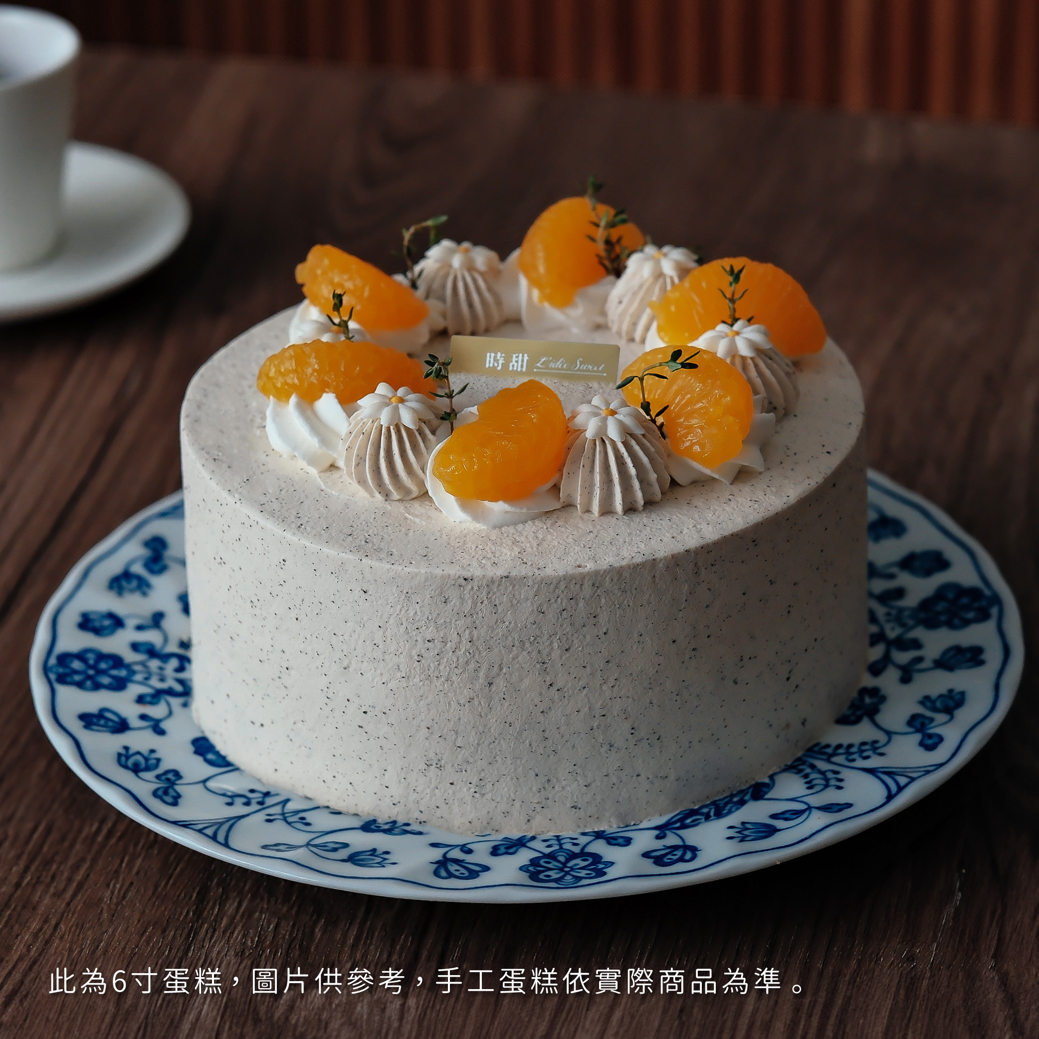 【時甜】蜜橙伯爵紅茶戚風