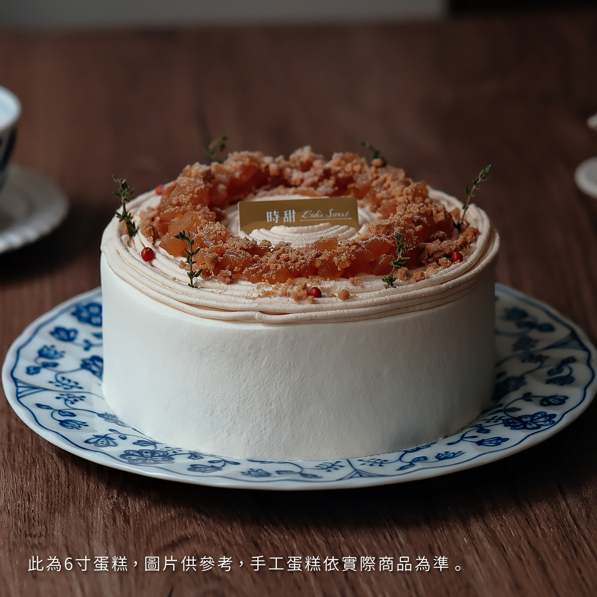 【時甜】榛果焦糖蘋果戚風