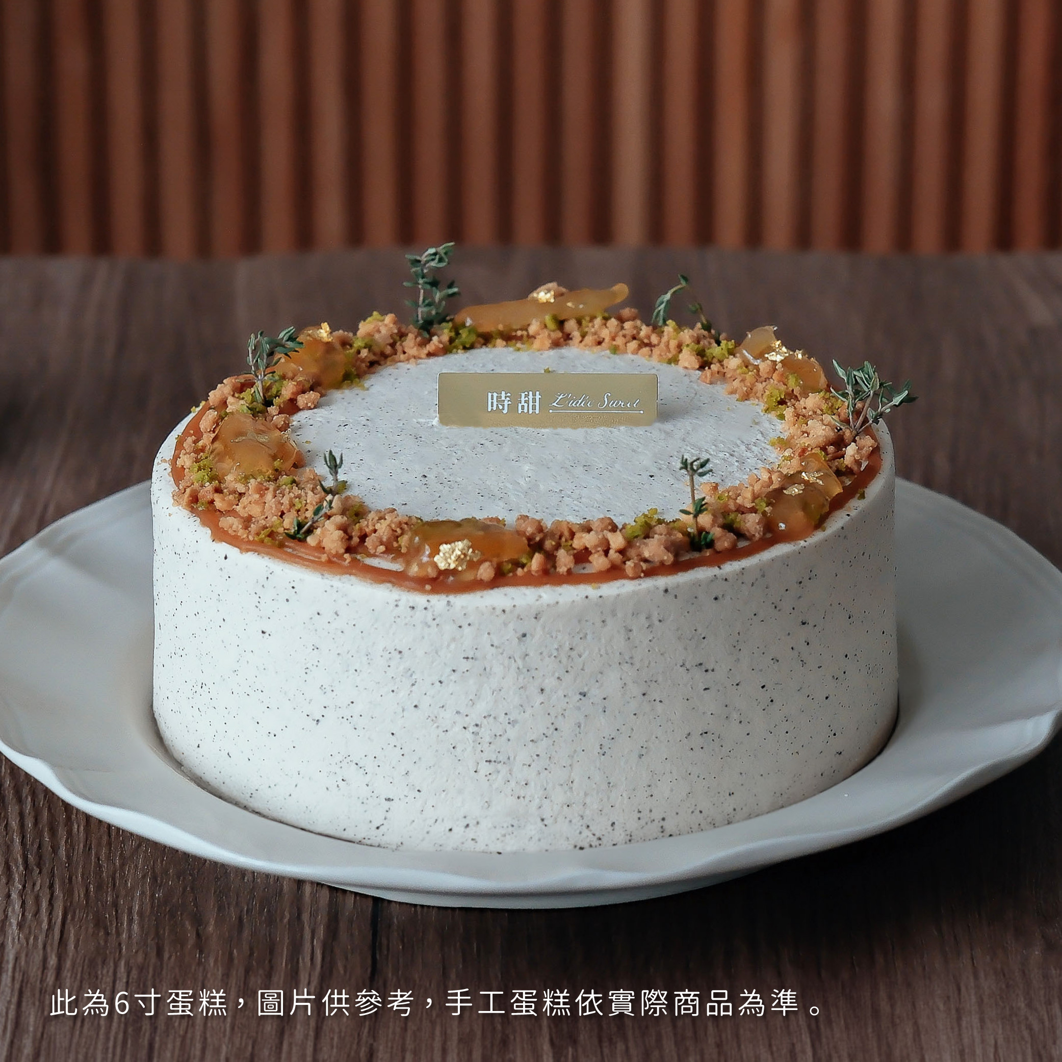 【時甜】伯爵柚子開心果戚風