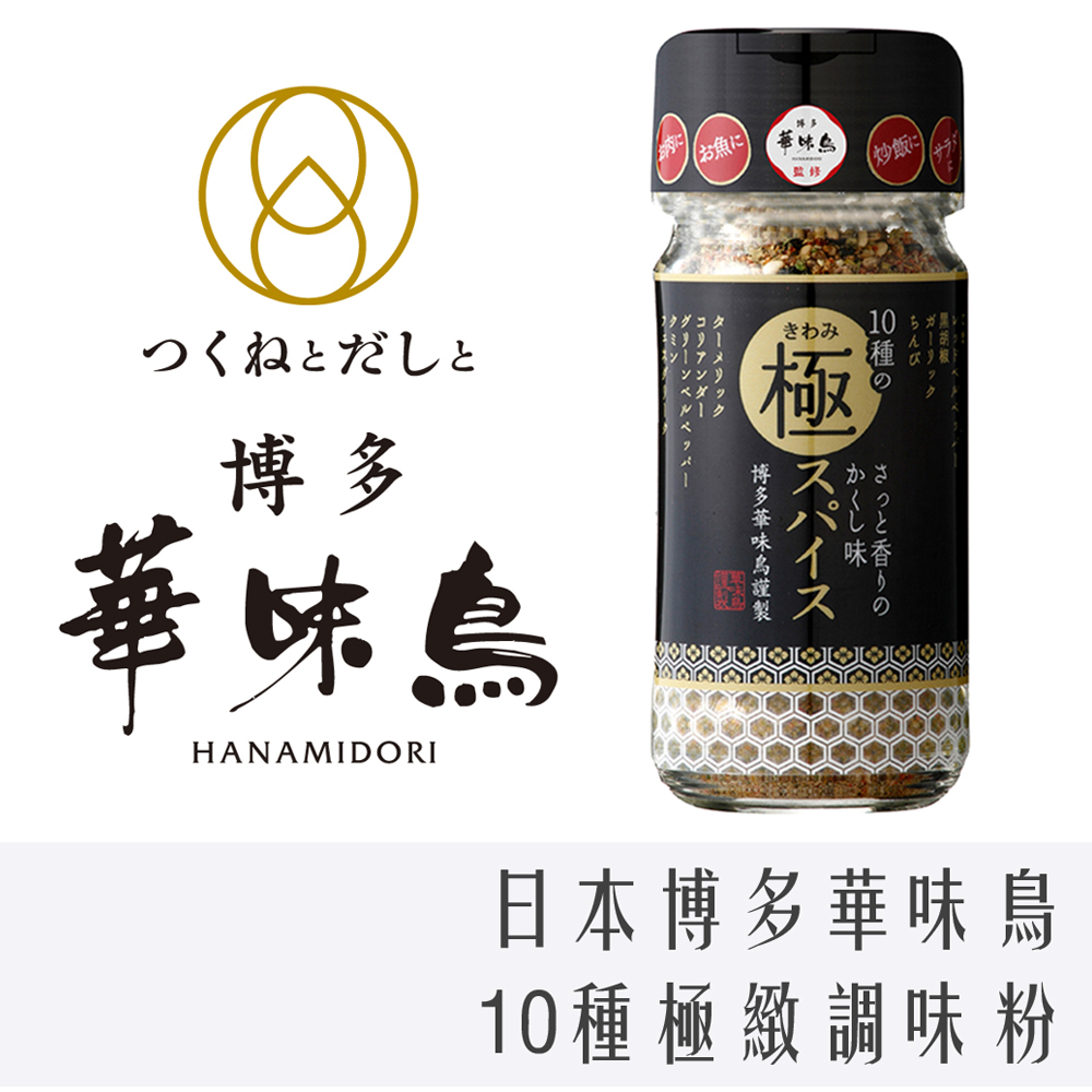 日本 博多 華味鳥 10種 極致 香料 萬用 調味粉 60g