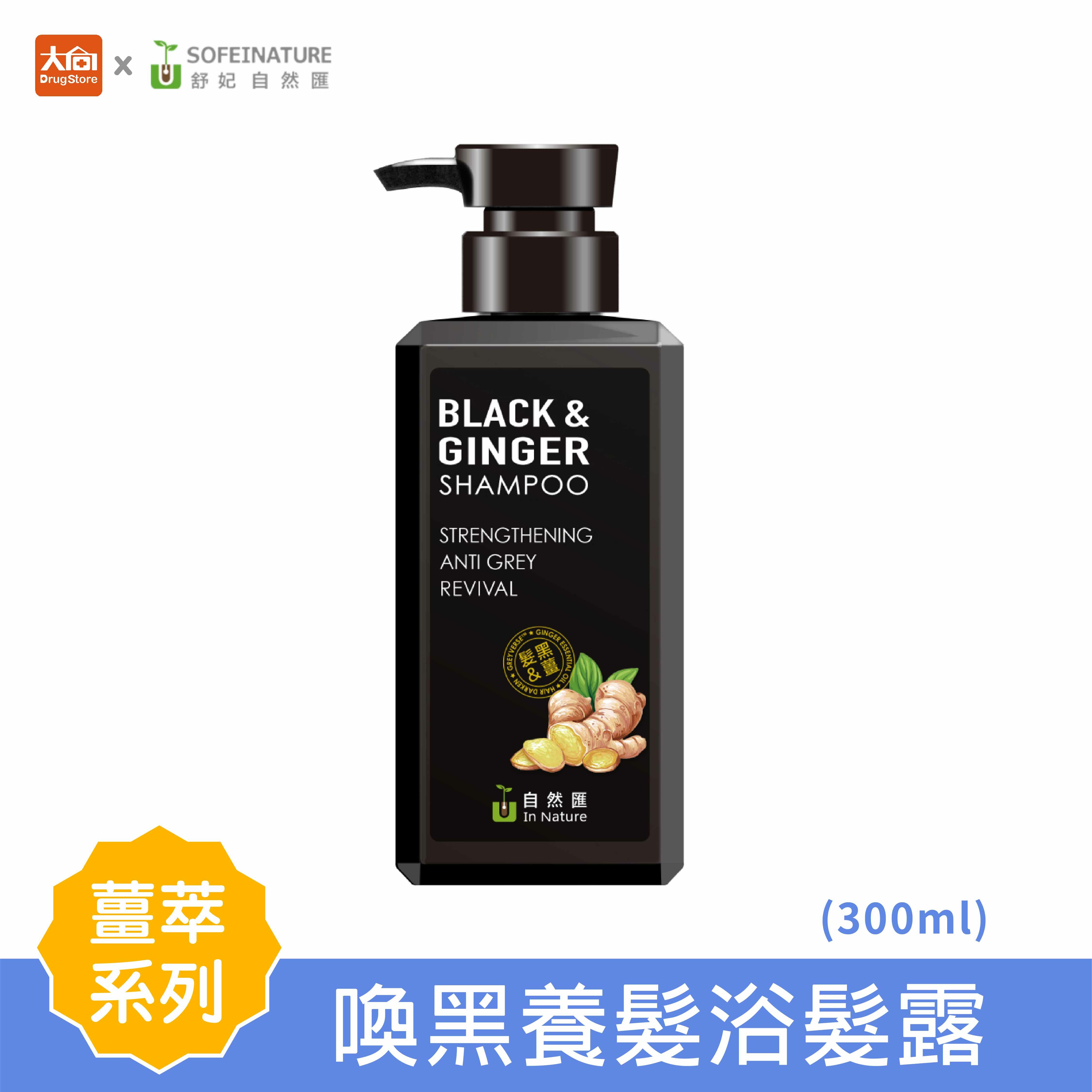 自然匯 薑萃喚黑養髮浴髮露 (300ml)