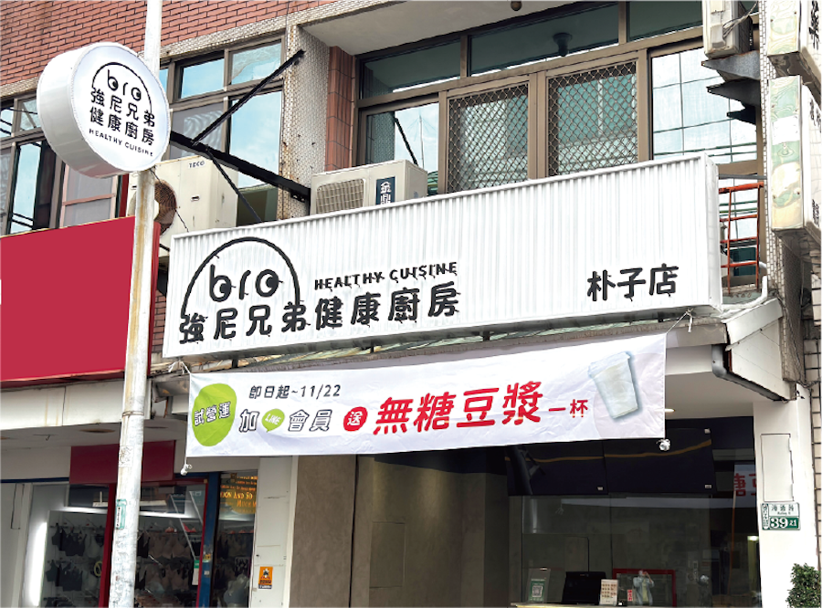 強尼兄弟 JohnnyBro 嘉義朴子店,嘉義健康餐