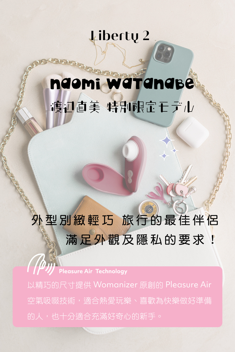 Womanizer Liberty 2吸吮愉悅器 渡邊直美特別限定版