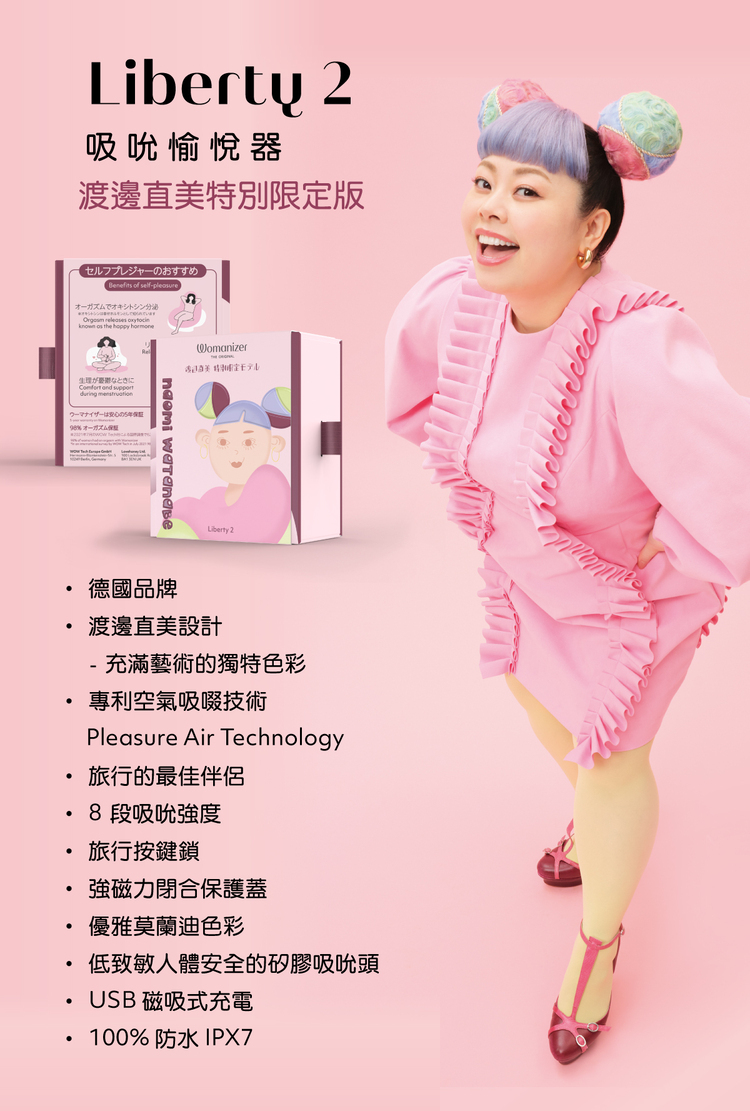 Womanizer Liberty 2吸吮愉悅器 渡邊直美特別限定版