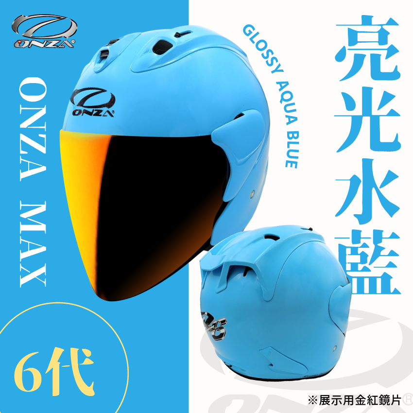 ONZA｜MAX 6代 亮光 湖水藍