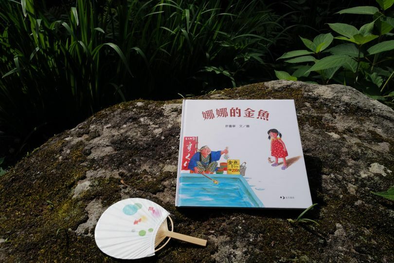 《娜娜的金魚》