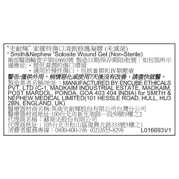 史耐輝 索羅特傷口清創修護凝膠（未滅菌）
