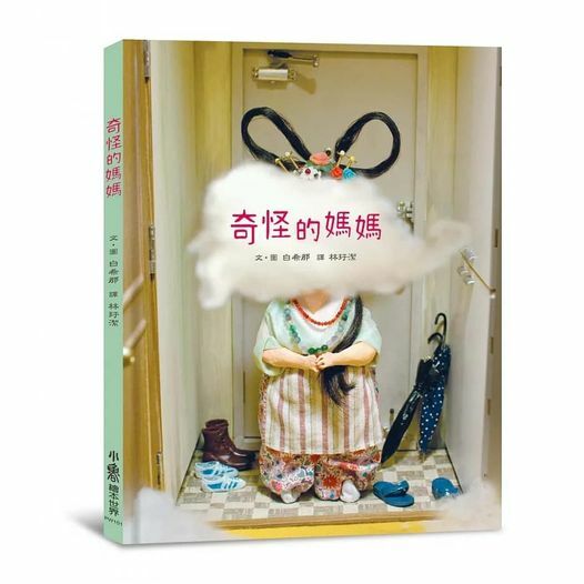 母親節《奇怪的媽媽》