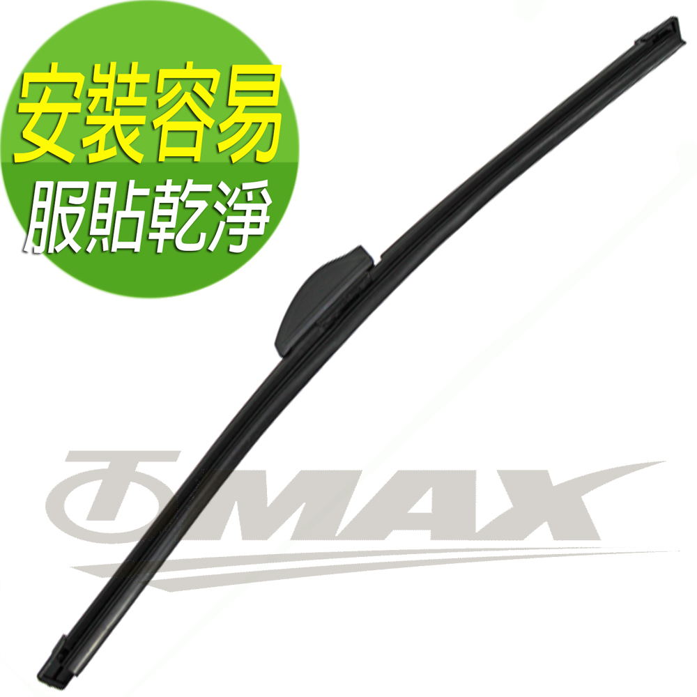 【出清特價】專利軟骨雨刷-1支-裸包裝 出清破盤下殺 OMAX歐妹思購物網