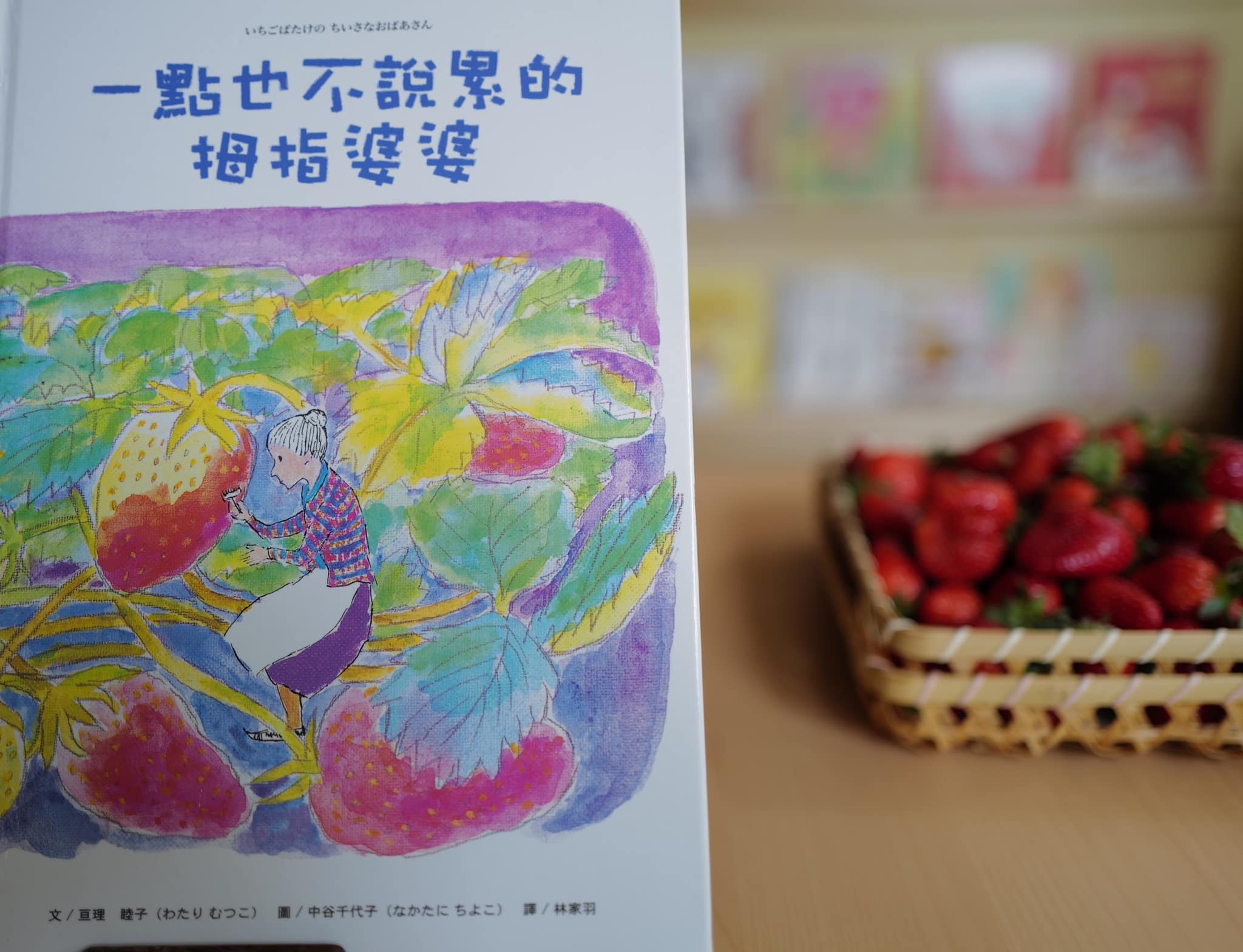 【春分】《一點也不說累的拇指婆婆》
