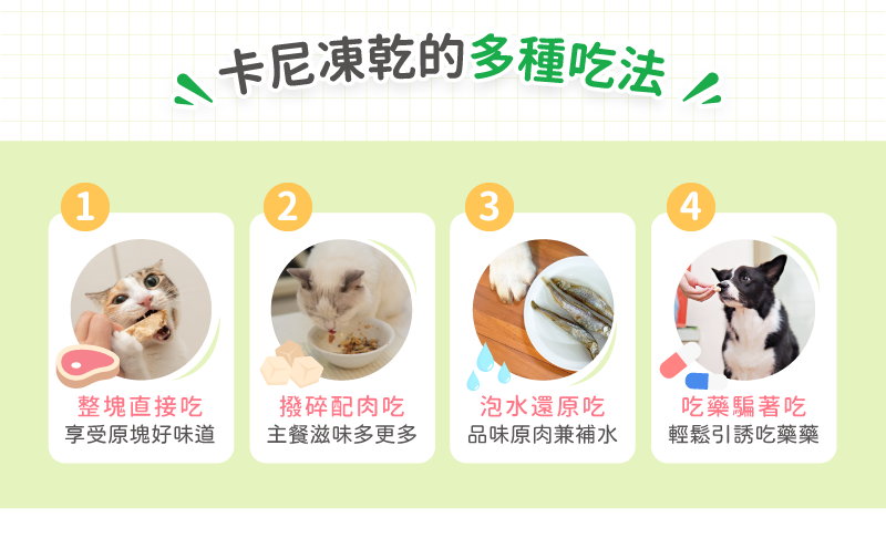 卡尼凍乾的多種吃法