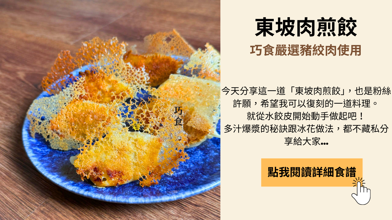 東坡肉煎餃