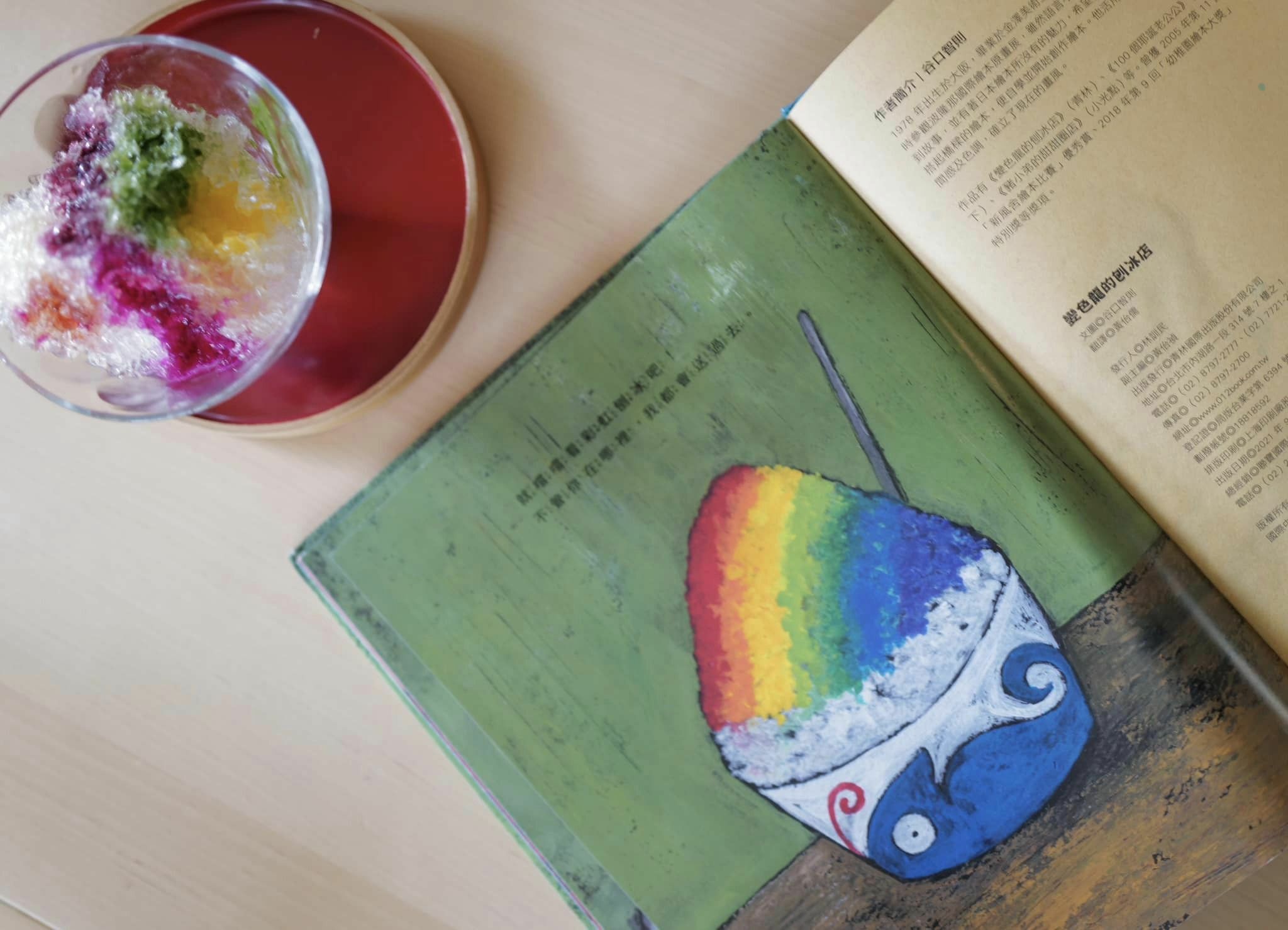 《變色龍的刨冰店》