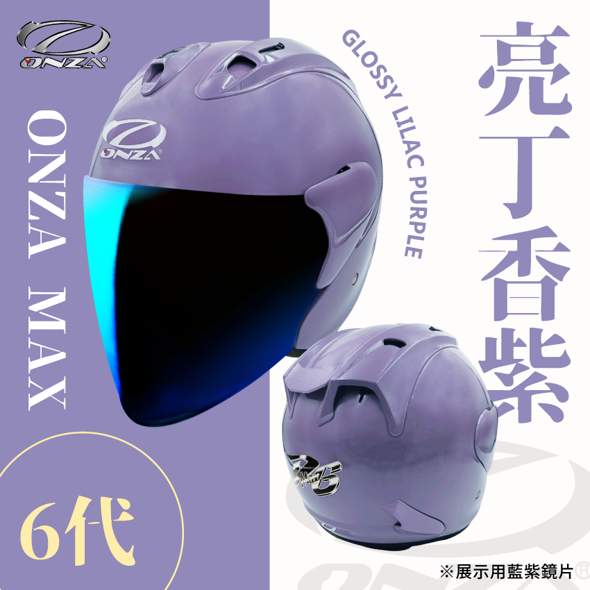 ONZA｜MAX 6代 亮光 丁香紫