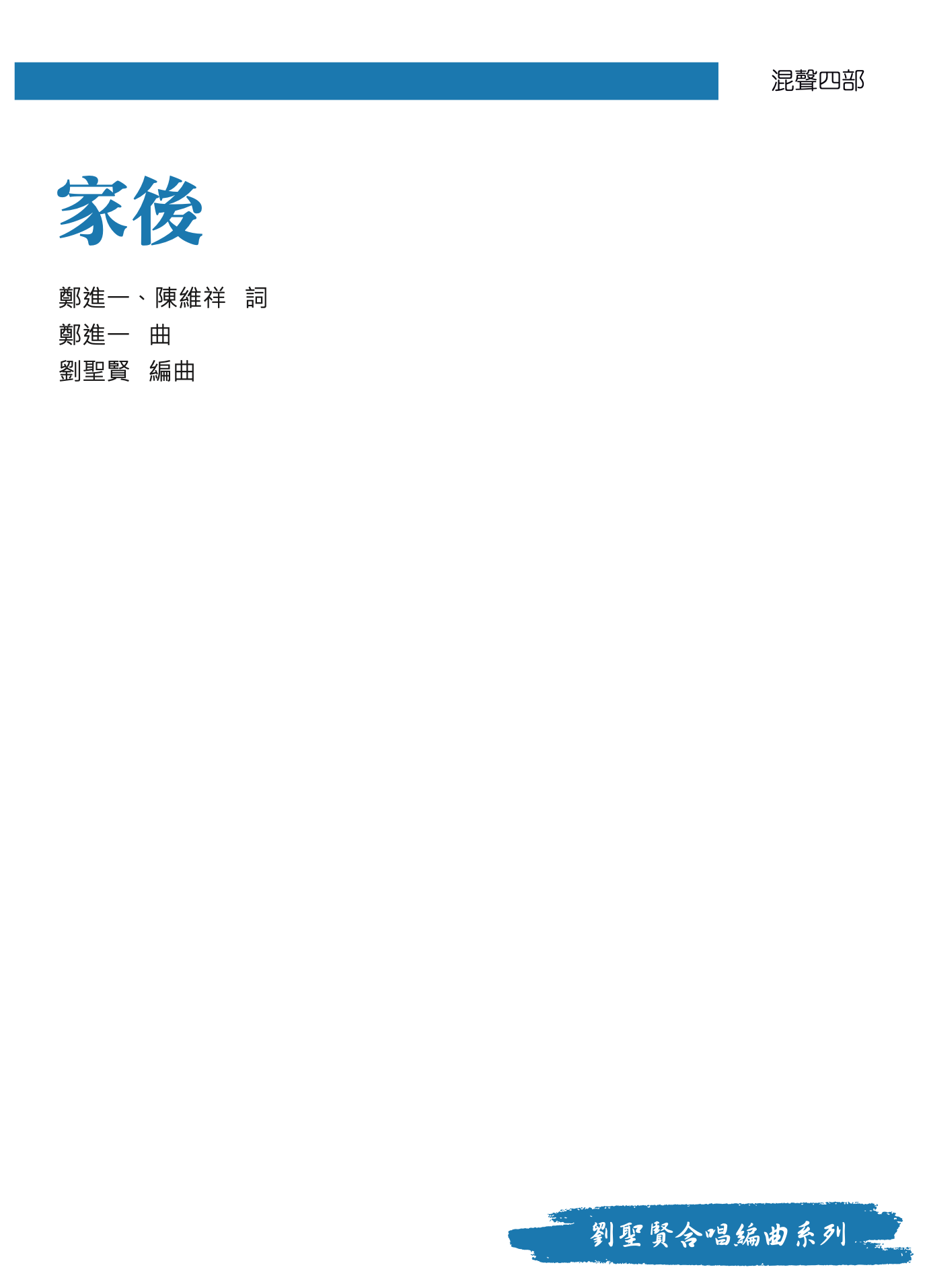 【混聲四部】《家後》