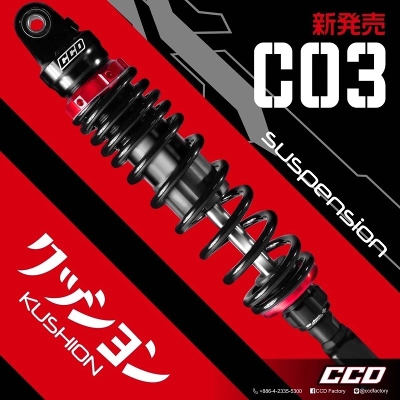 【CCD FACTORY】CCD C03 阻尼可調後避震