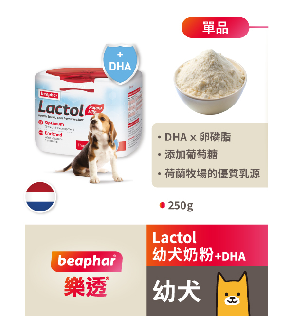 Lactol 幼犬奶粉＋DHA｜樂透 Beaphar