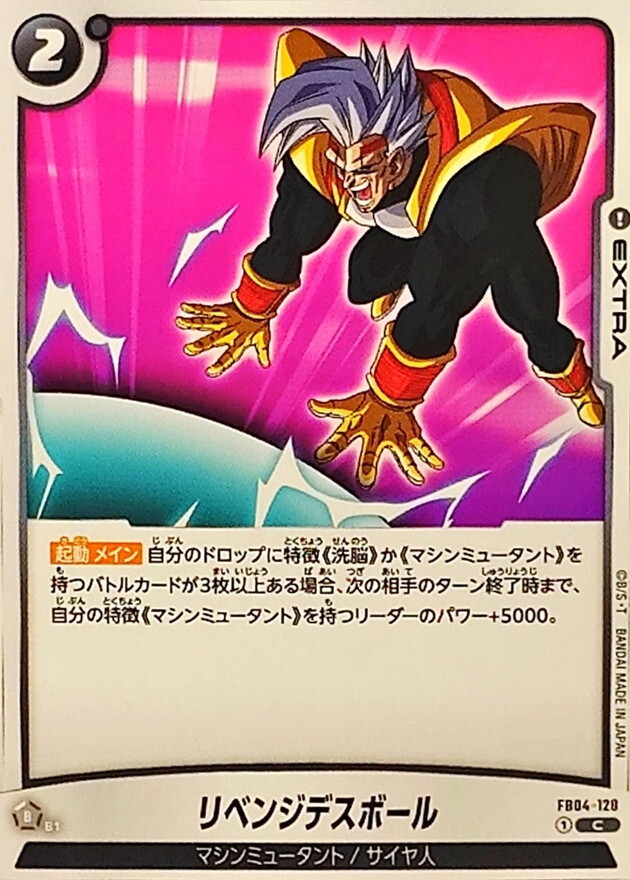 FB04-128 リベンジデスボール