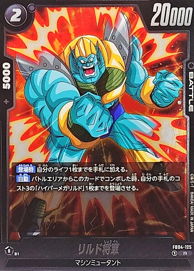 FB04-125 リルド将軍