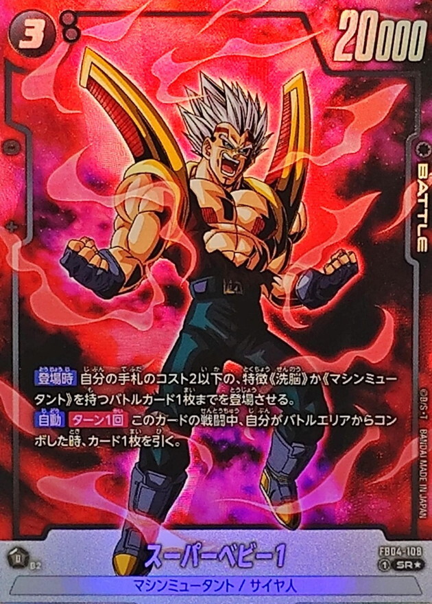 FB04-108 スーパーベビー1(1星)