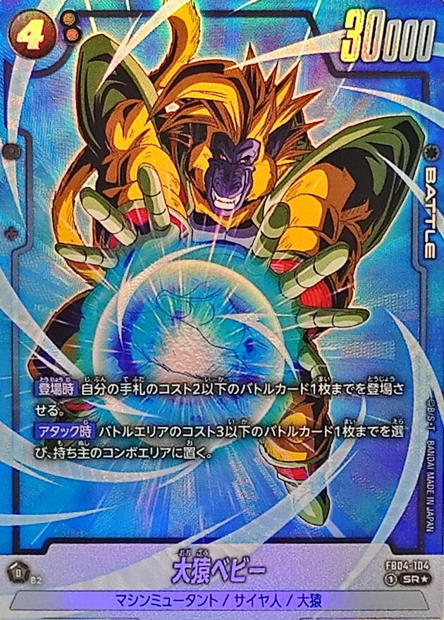 FB04-104 大猿ベビー(1星)