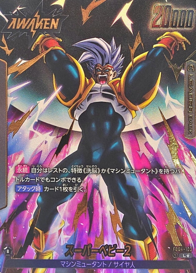 FB04-103 スーパーベビー2(1星)