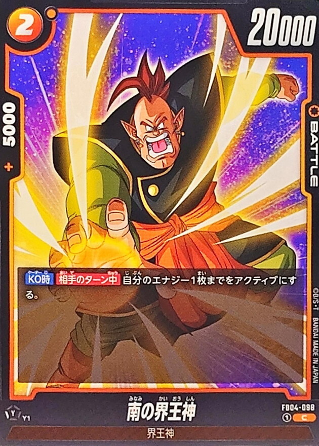 FB04-098 南の界王神