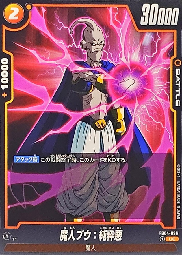 FB04-096 魔人ブウ：純粋悪