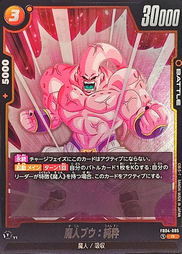 FB04-095 魔人ブウ：純粋