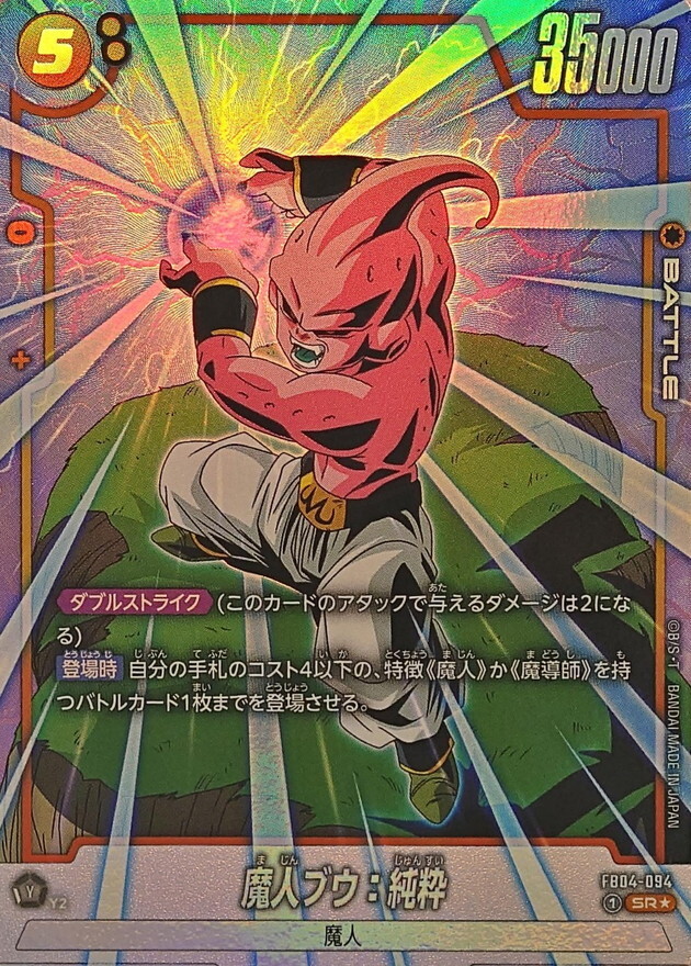 FB04-094 魔人ブウ：純粋(1星)