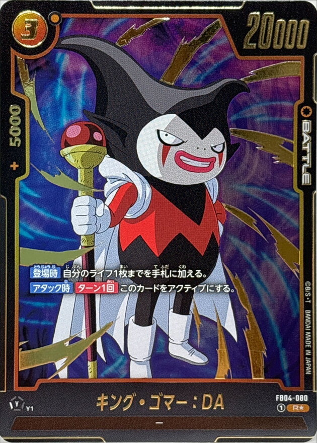 FB04-080 キング・ゴマー：DA(1星)