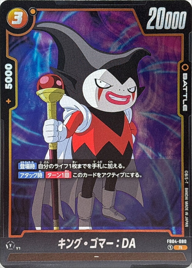 FB04-080 キング・ゴマー：DA