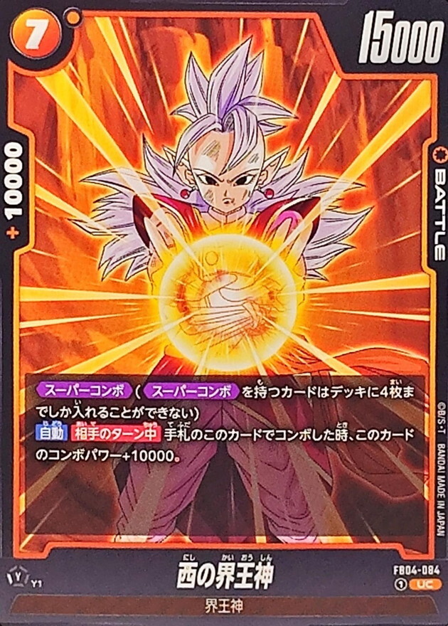 FB04-084 西の界王神