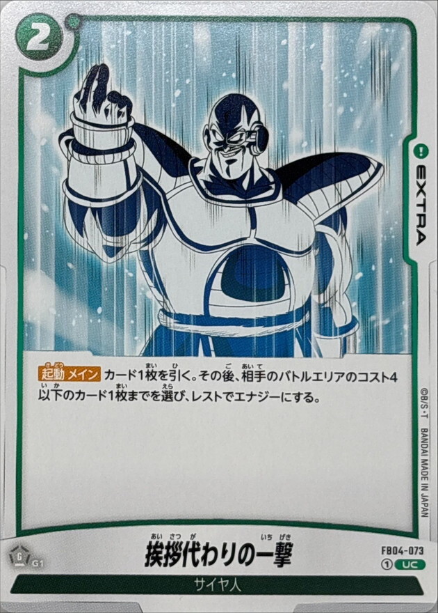 FB04-073 挨拶代わりの一撃