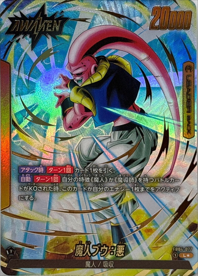 FB04-077 魔人ブウ：悪(1星)