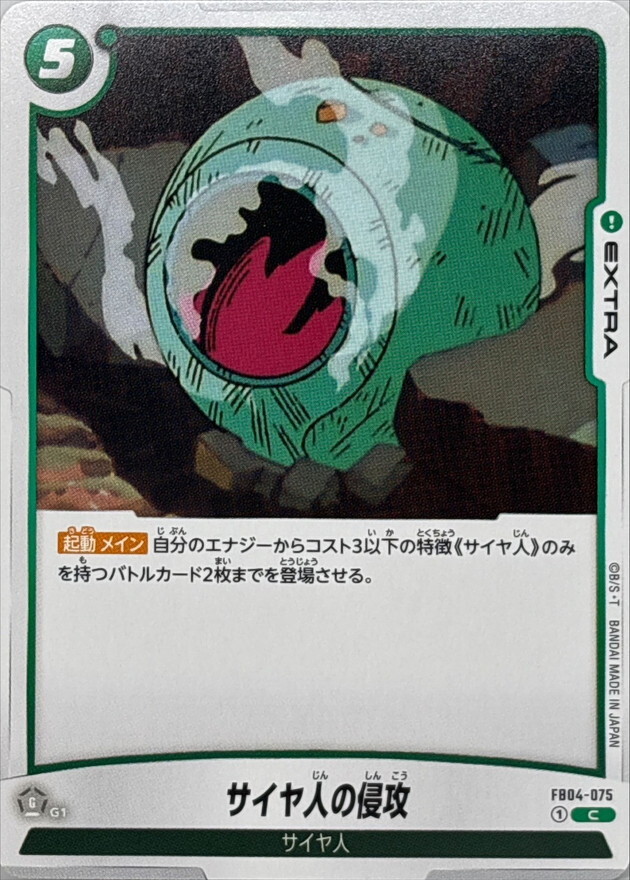FB04-075 サイヤ人の侵攻
