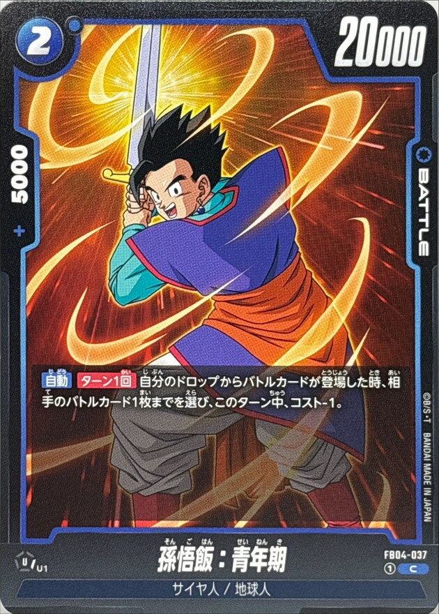 FB04-037 孫悟飯：青年期