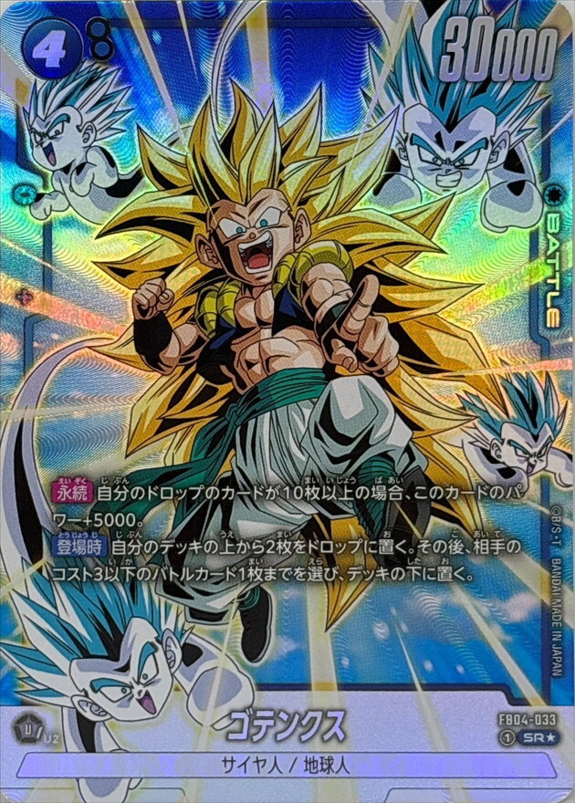 FB04-033 ゴテンクス(1星)