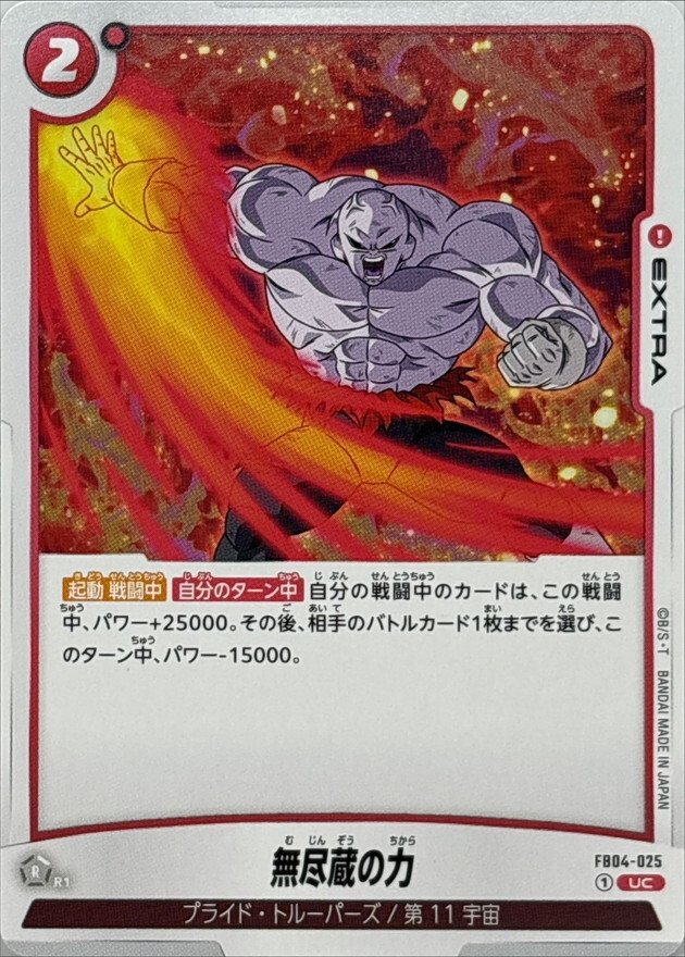 FB04-025 無尽蔵の力