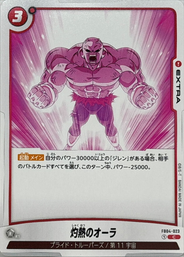 FB04-023 灼熱のオーラ