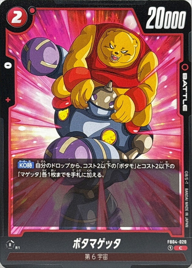 FB04-020 ボタマゲッタ