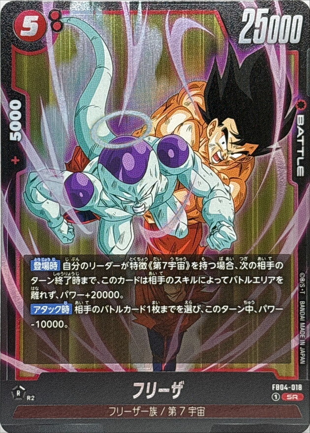 FB04-018 フリーザ