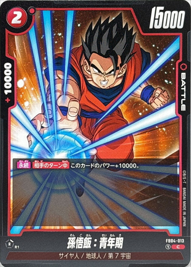 FB04-013 孫悟飯：青年期