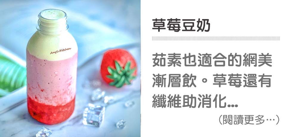 🍓粉嫩漸層飲品－草莓豆奶｜天時莓果TimesBerries